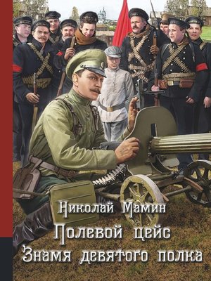 cover image of Полевой цейс. Знамя девятого полка